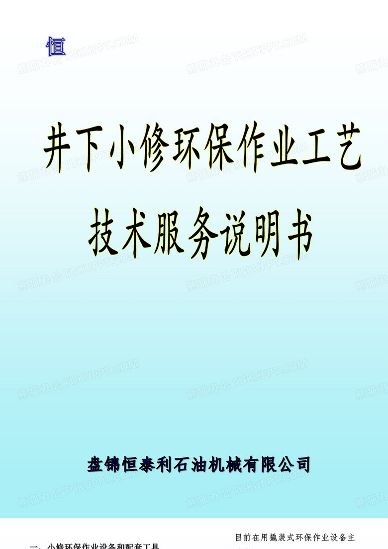 小修环保作业汇报