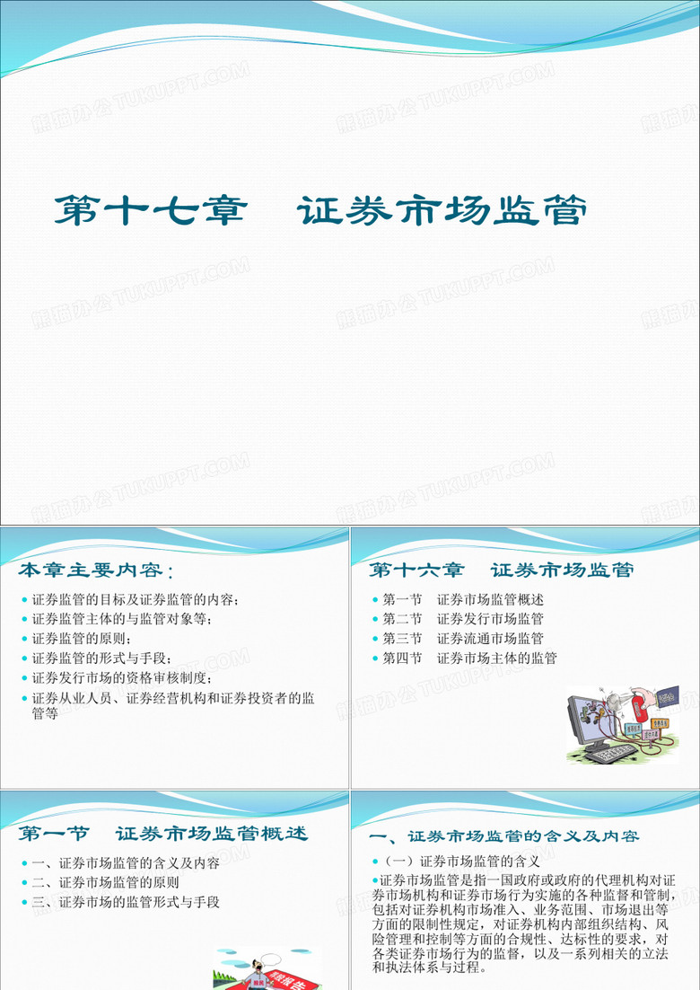 Ch17证券市场监管