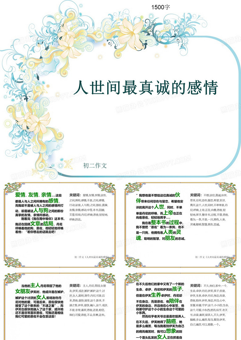 初二作文《人世间最真诚的感情》1500字(共13页PPT)
