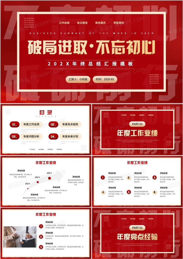 紅色創(chuàng)意簡約風(fēng)年終總結(jié)匯報PPT模 紅色創(chuàng)意簡約風(fēng)年終總結(jié)匯報PPT模