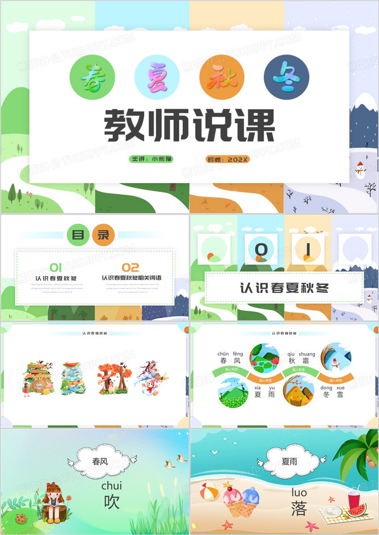 春夏秋冬课件教师说课教育PPT模板