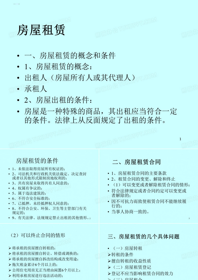 房屋租赁ppt课件