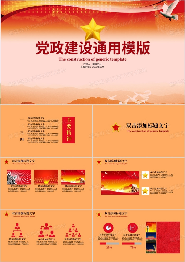 橘色党政建设PPT模板 橘色党政建设PPT模板