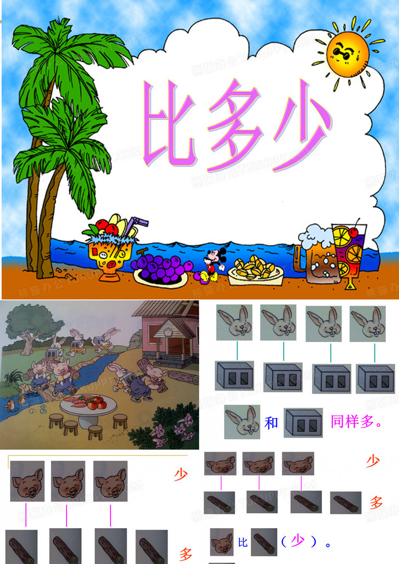 幼儿大班科学《比多少》-国赛一等奖PPT课件