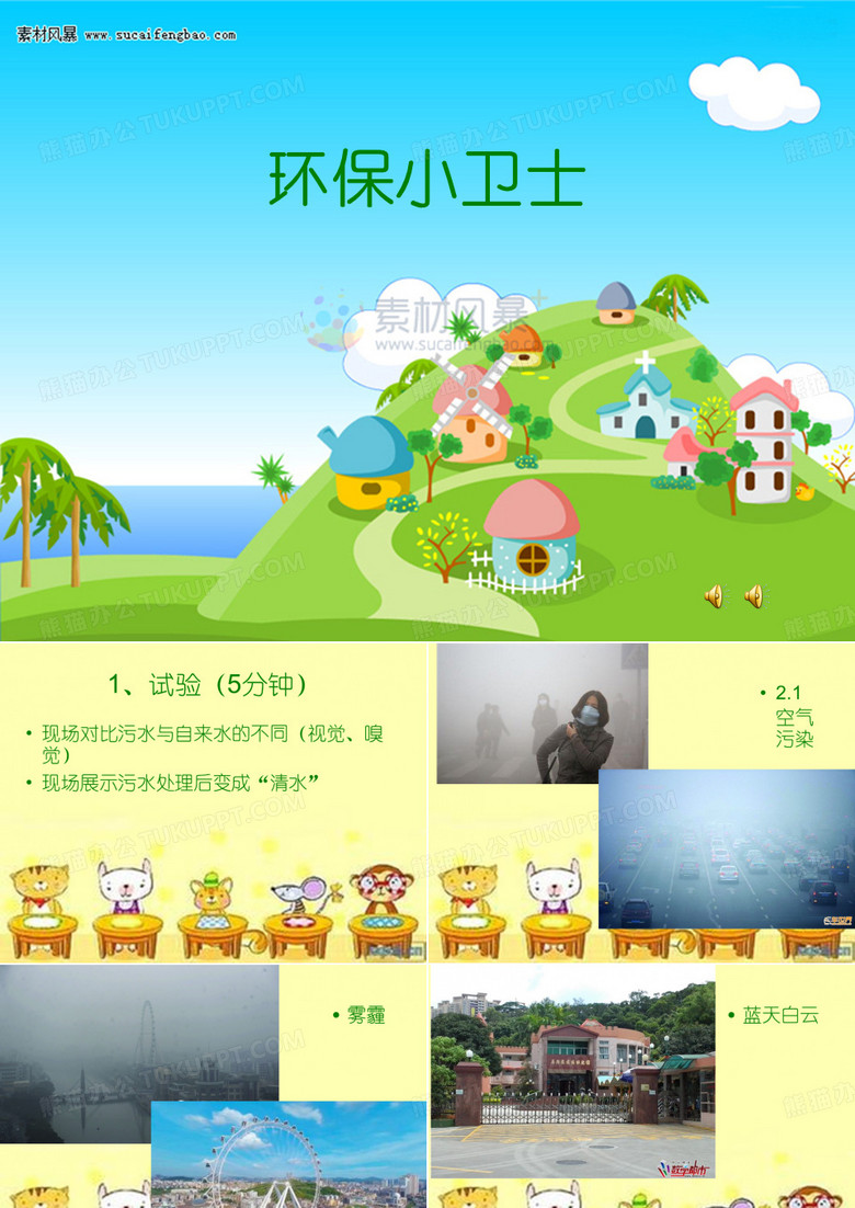 环保小卫士课件