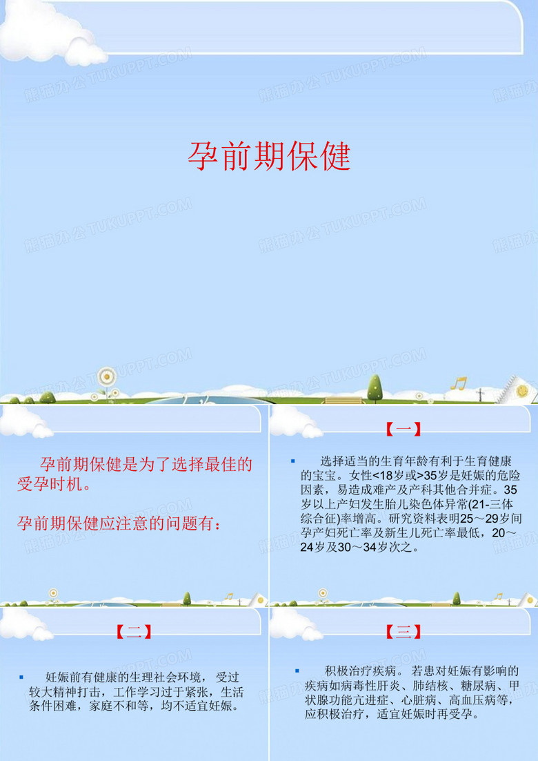 孕前期保健