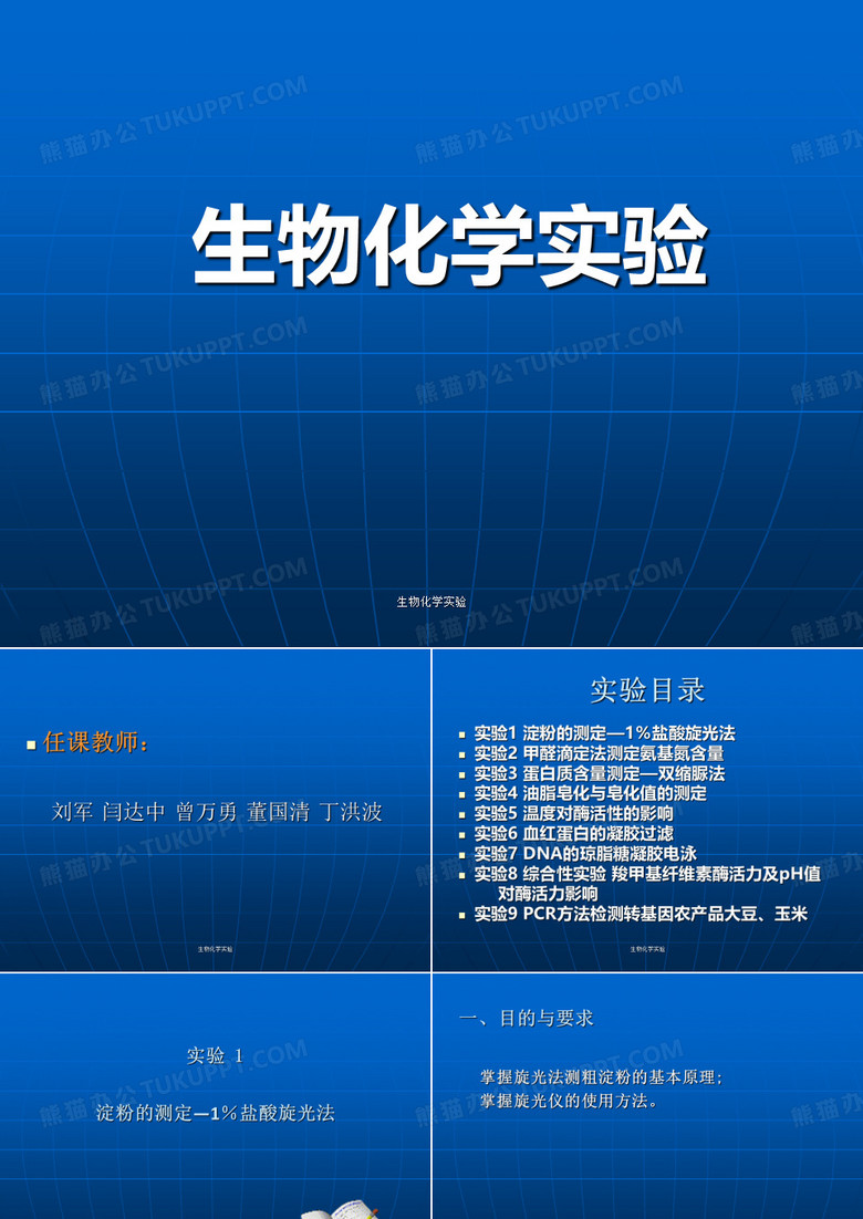 最新生物化学实验