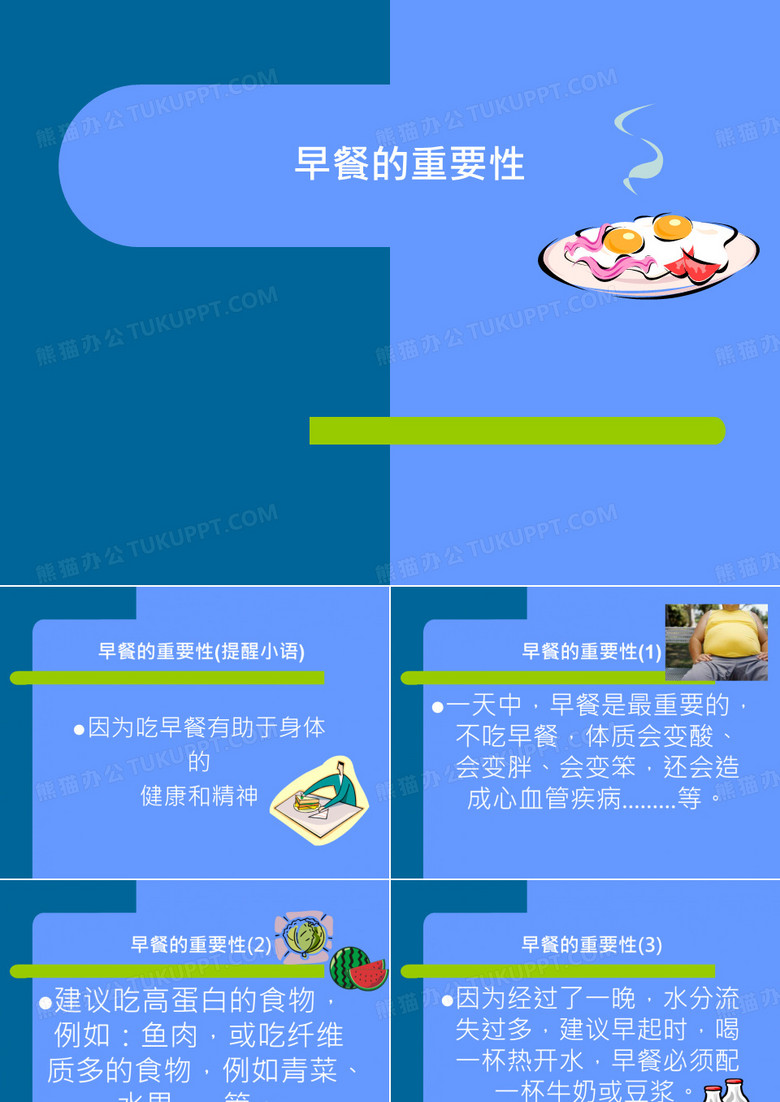 早餐的重要性 