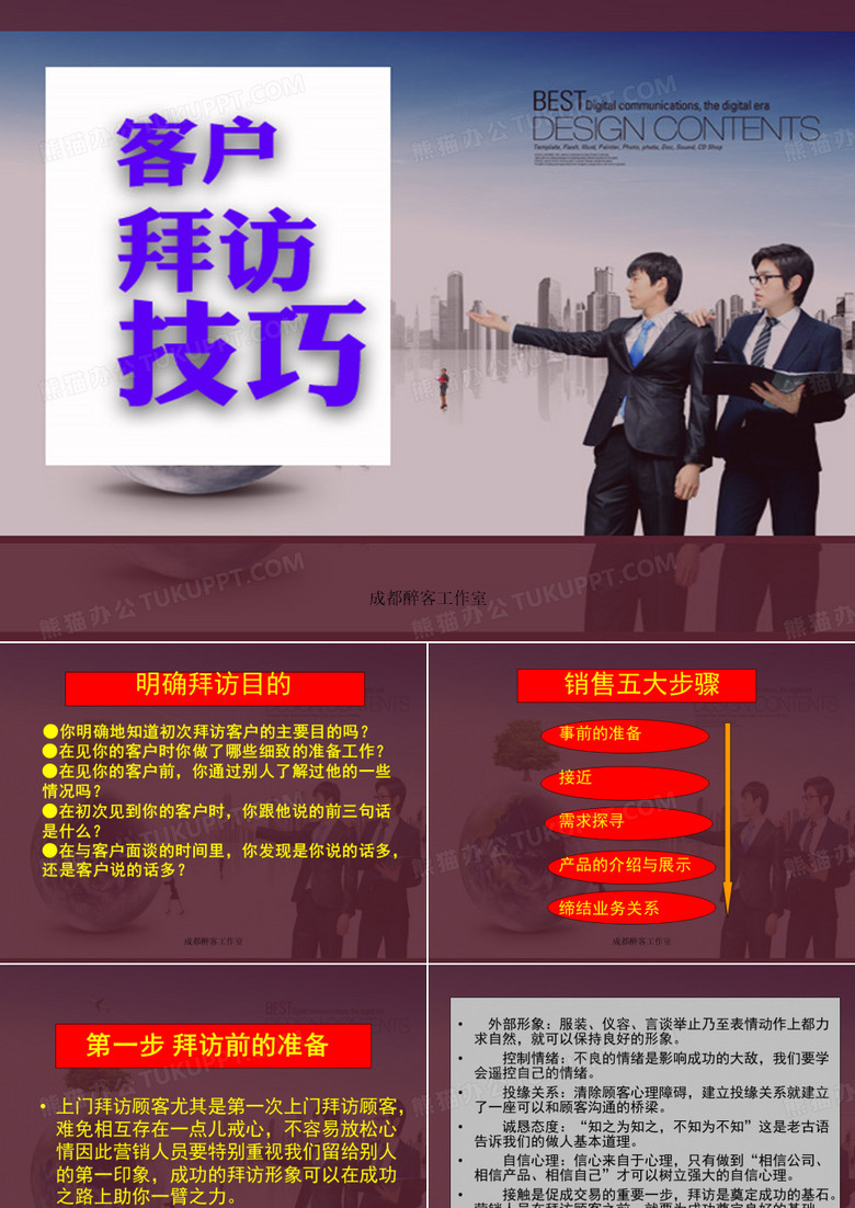 客户拜访技巧