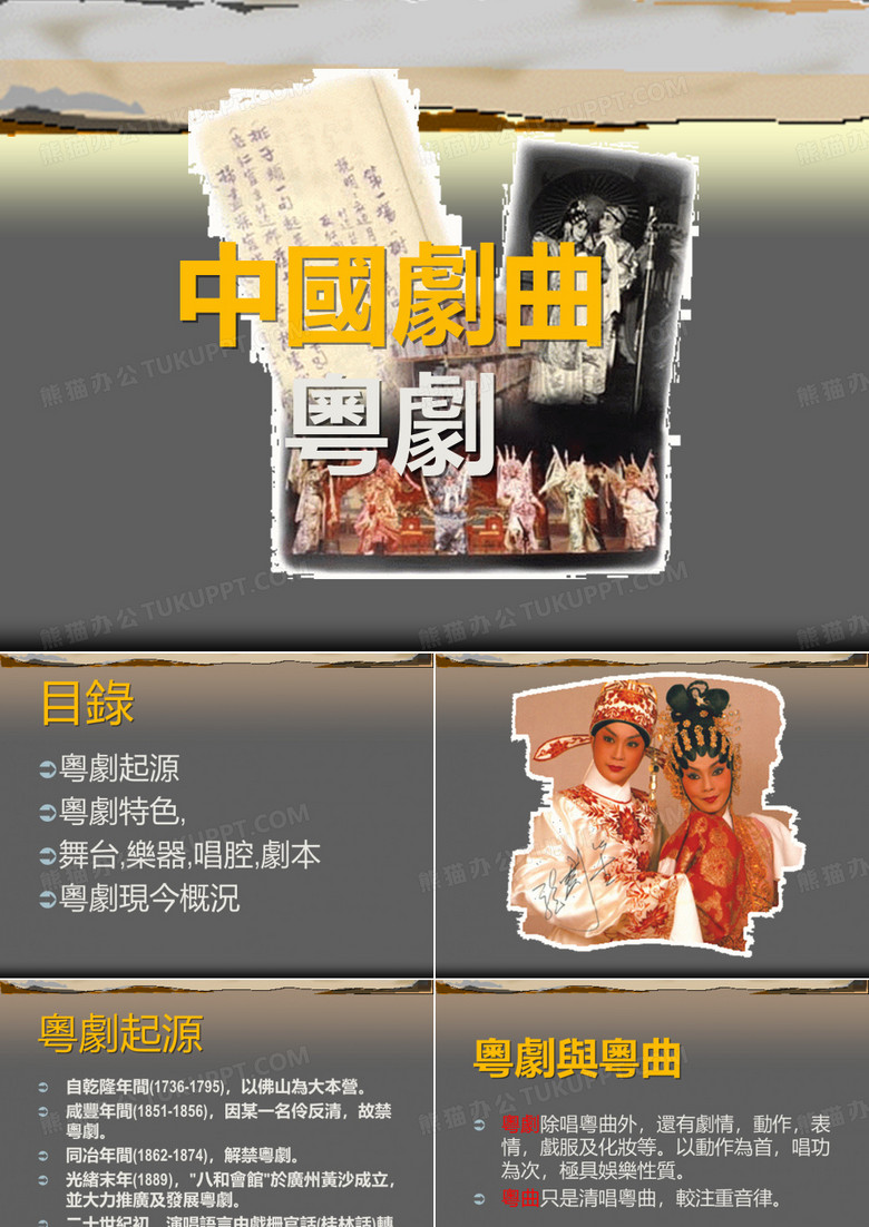 粤剧与粤曲 粤剧与粤曲