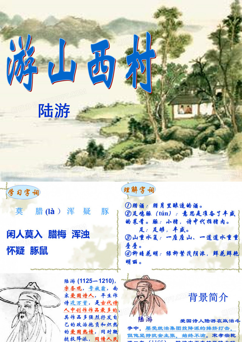游山西村