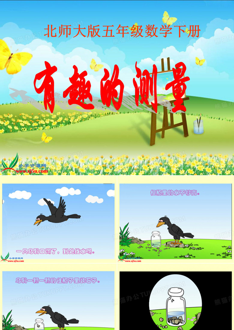 北师大版数学五年级下册 《有趣的测量》