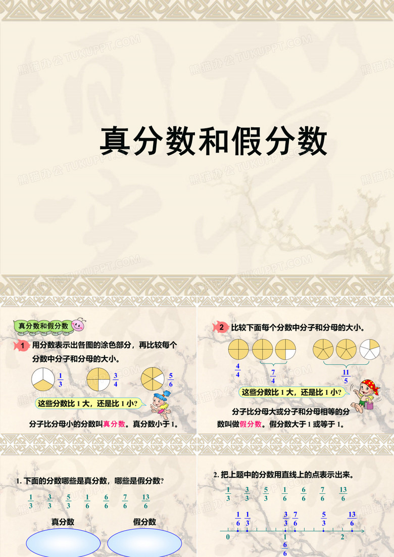 人教版五年级数学下册真分数和假分数