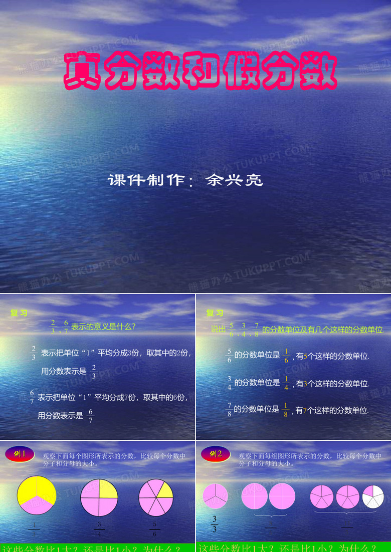 西师版五年级数学下册《真分数和假分数》课件PPT