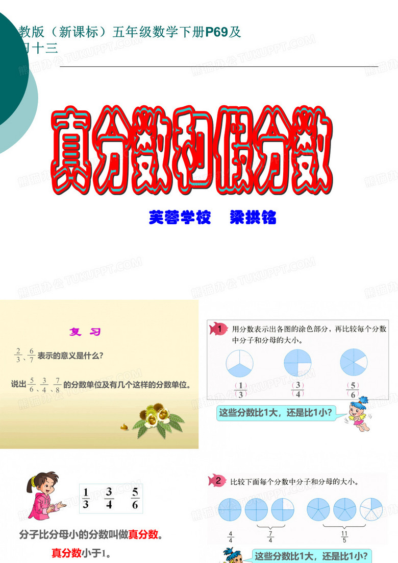 人教版五年级数学下册真分数和假分数ppt