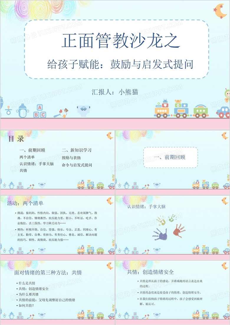 给孩子赋能鼓励与启发式提问PPT模板