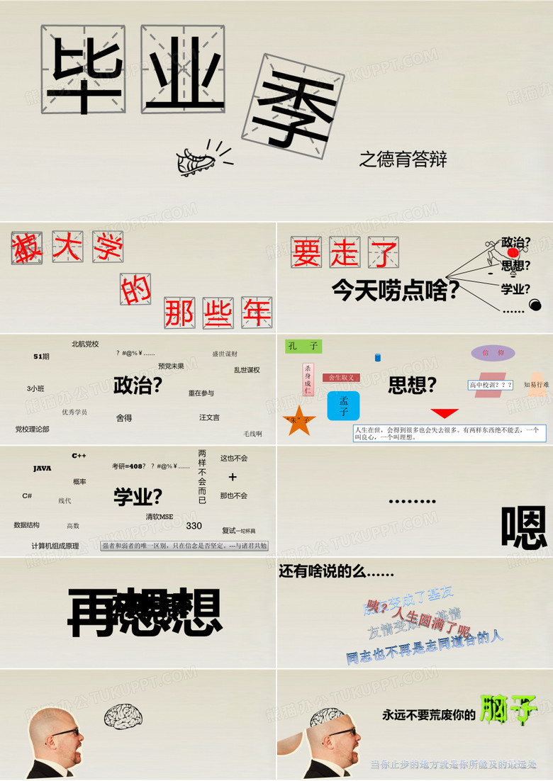 德育答辩