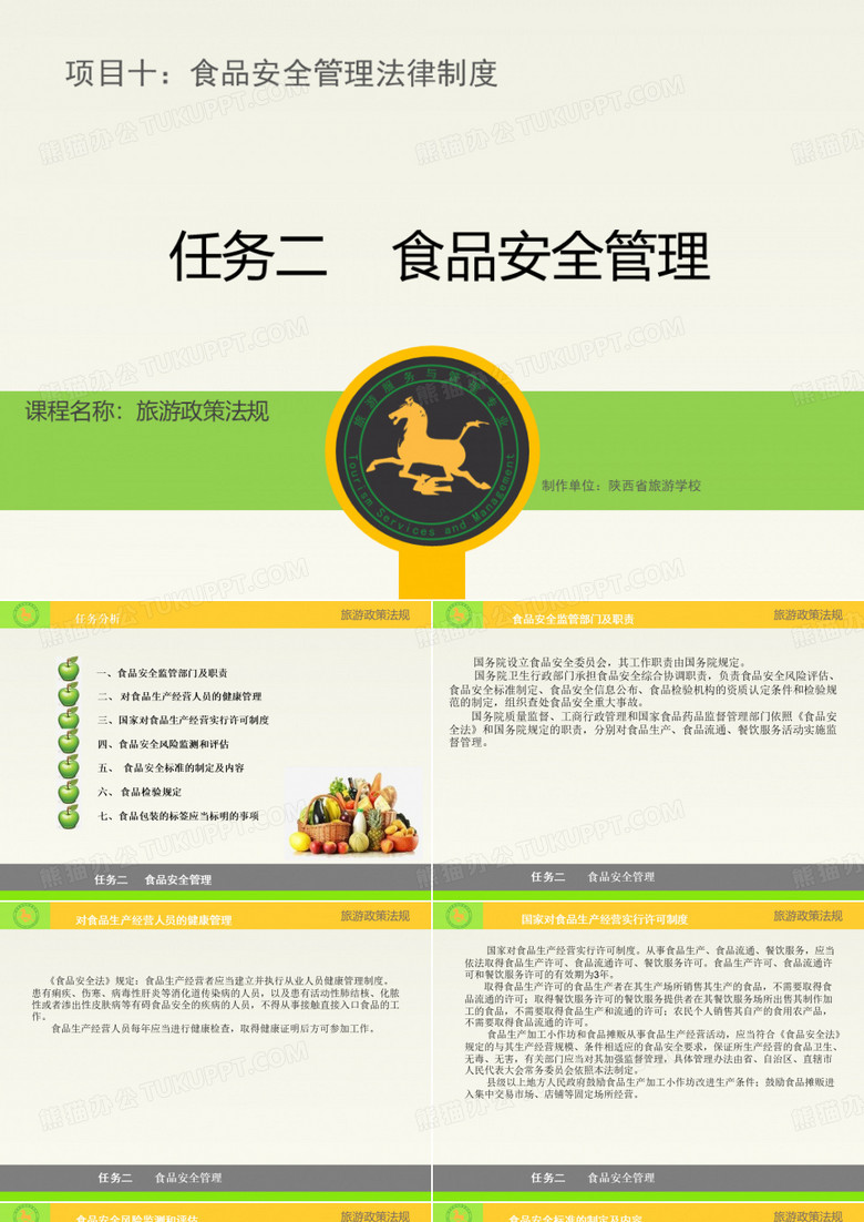 食品安全管理.