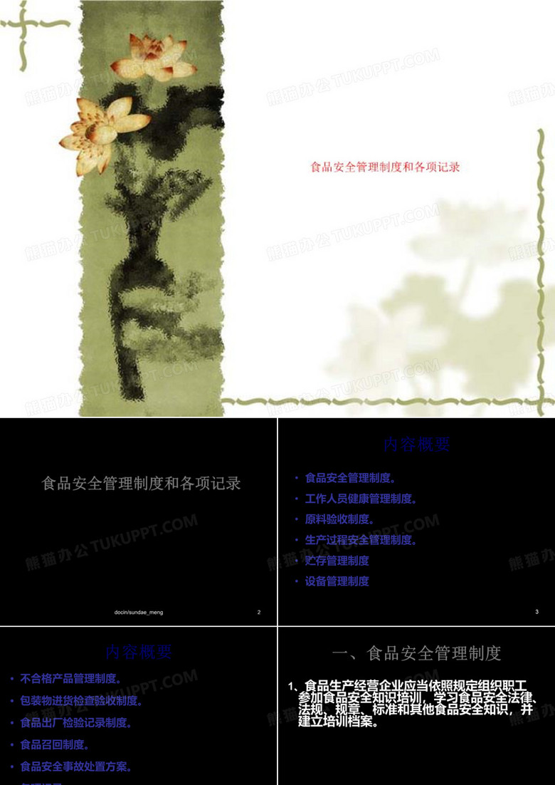 食品安全管理制度和各项记录