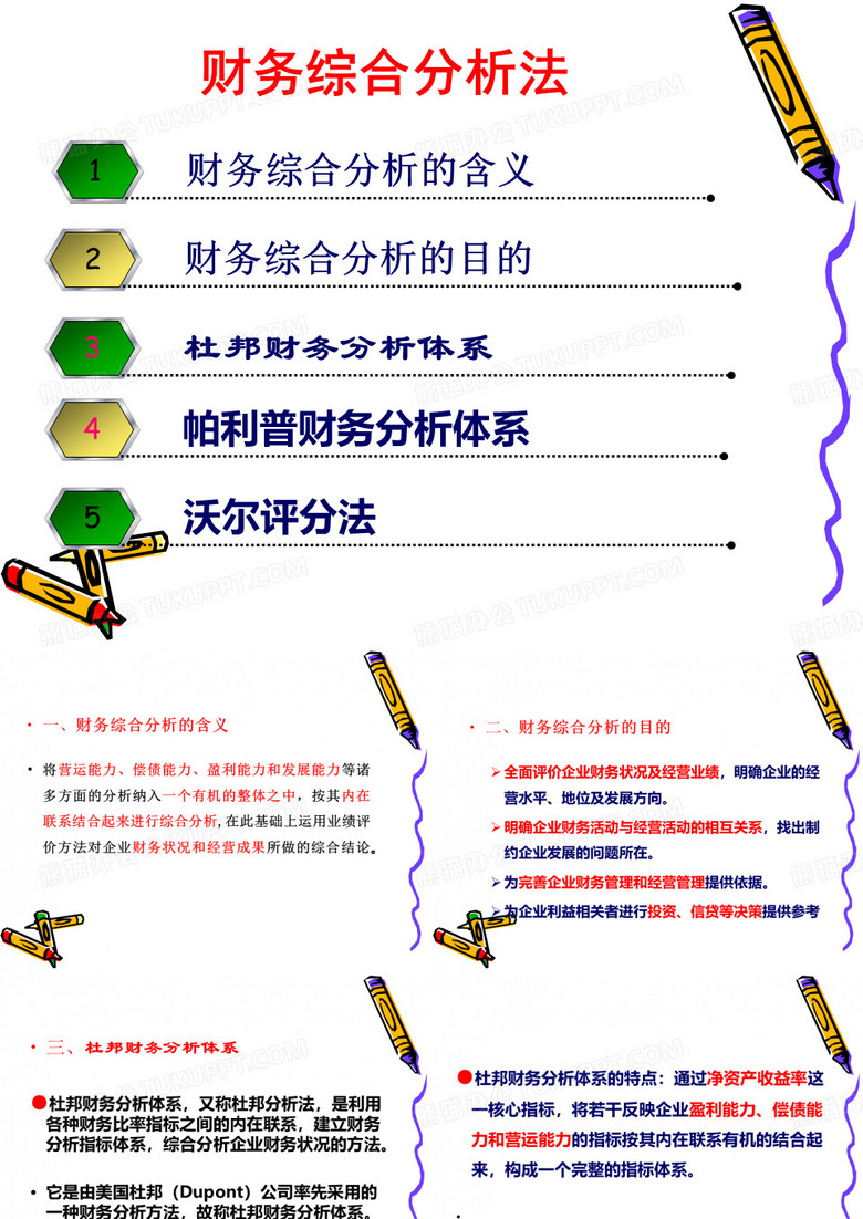 杜邦分析体系