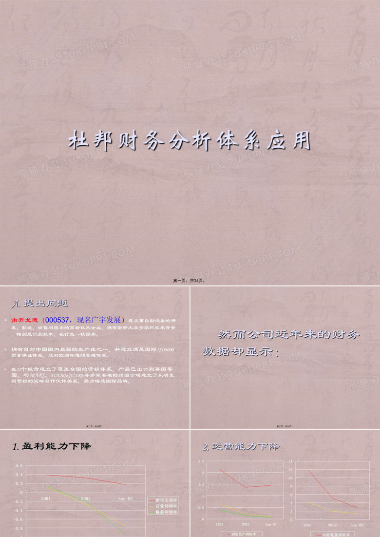 杜邦分析案例