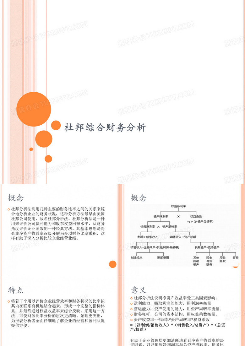 杜邦综合财务分析