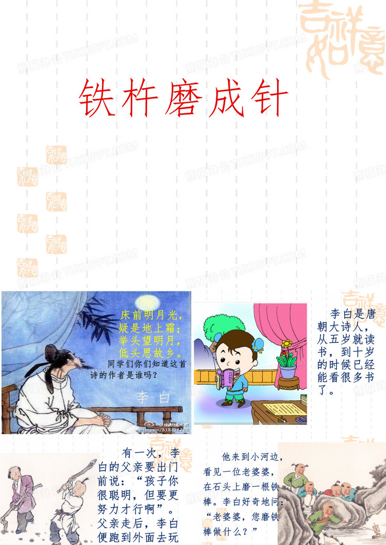 铁杵磨成针PPT课件