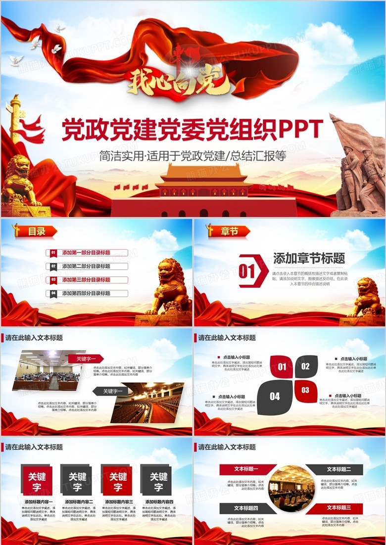 黨政黨委黨建黨組織工作PPT模板 黨政黨委黨建黨組織工作PPT模板
