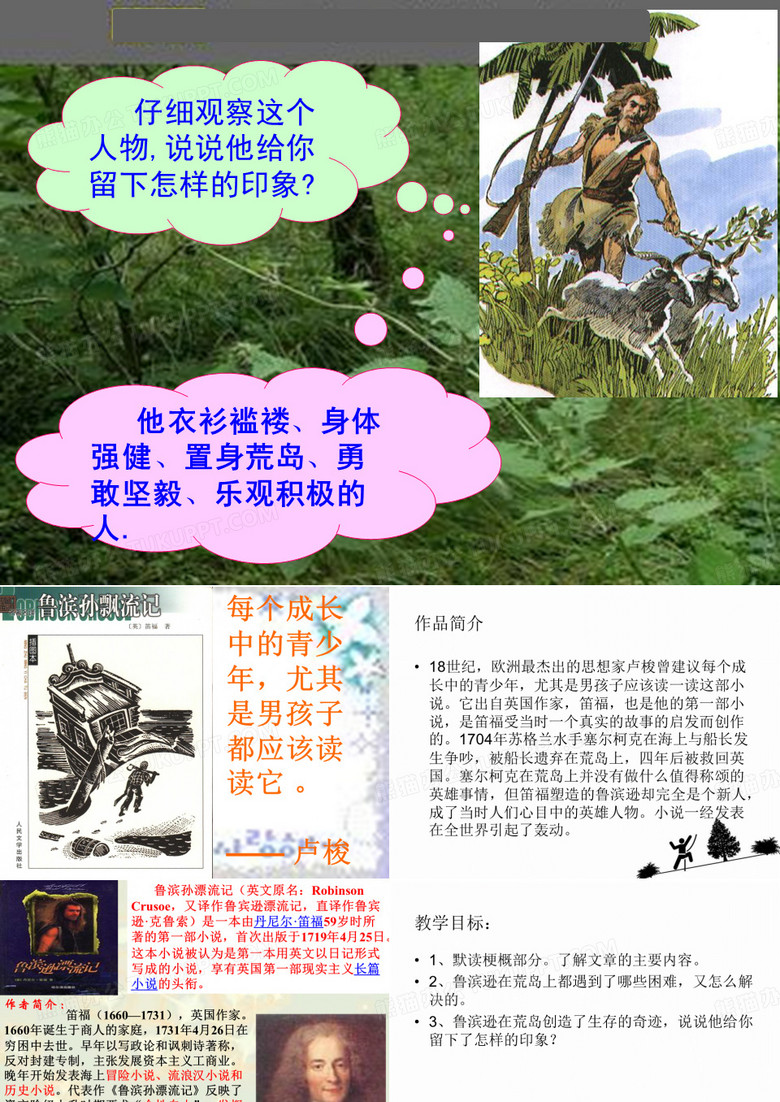 《鲁滨孙漂流记》导读