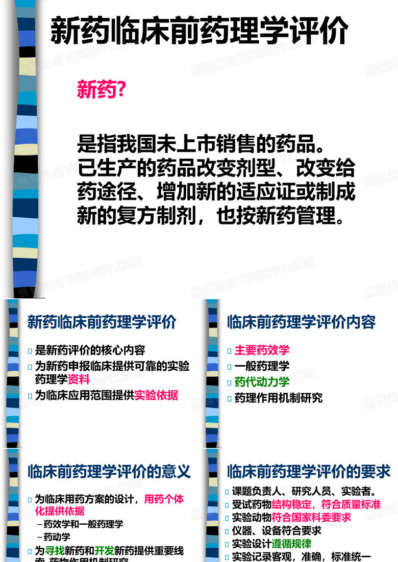 药理评价