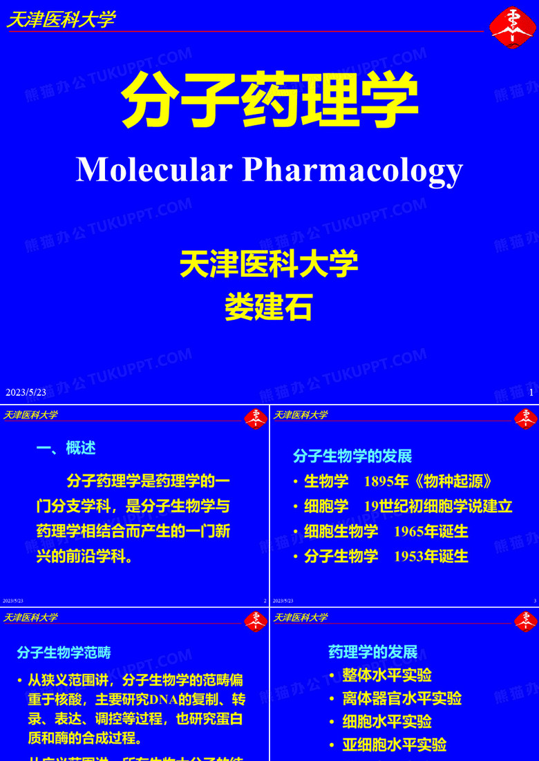 分子药理