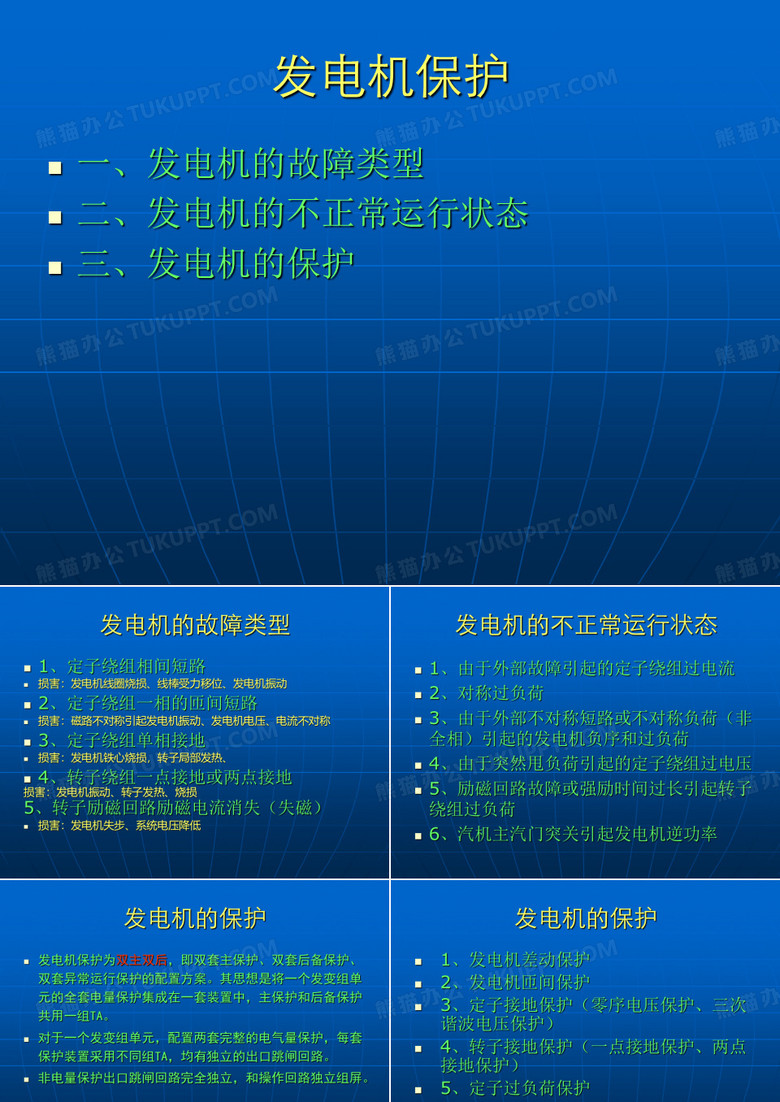 发电机的保护
