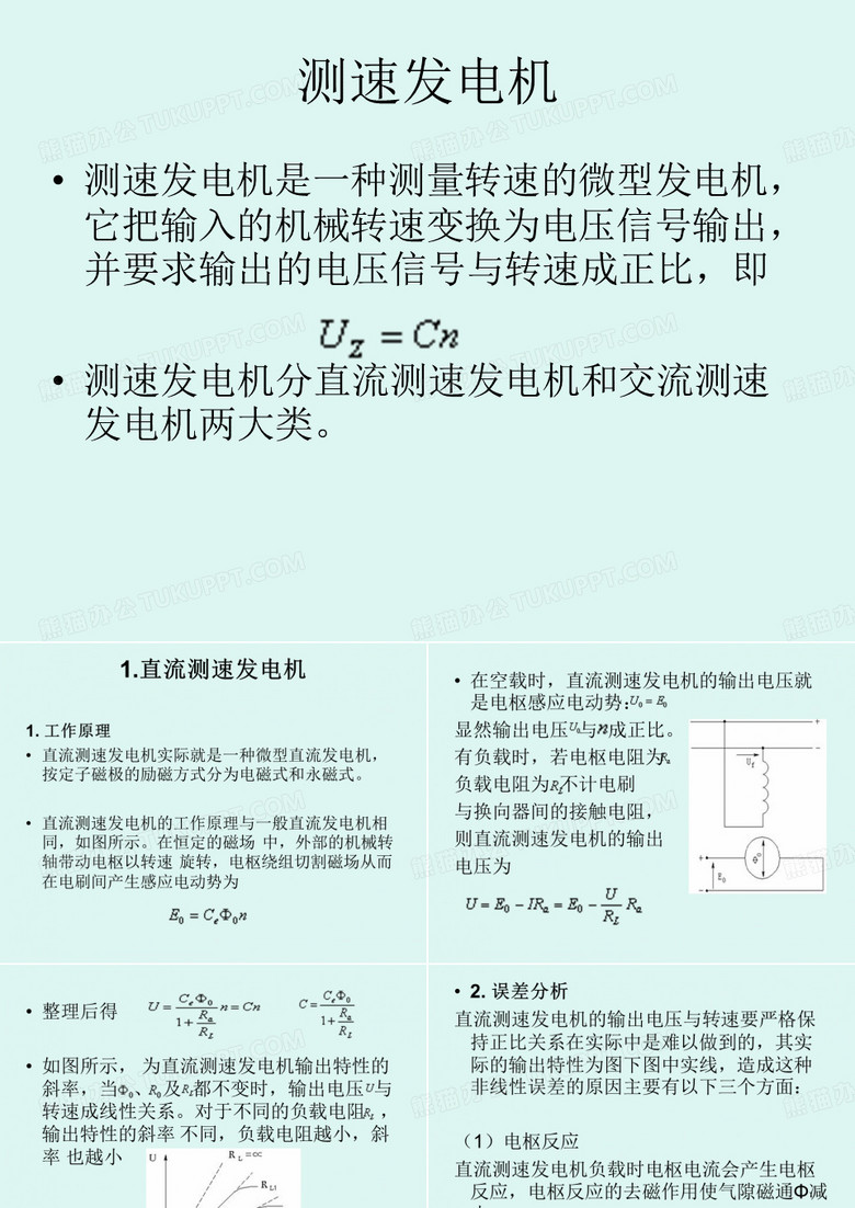 测速发电机