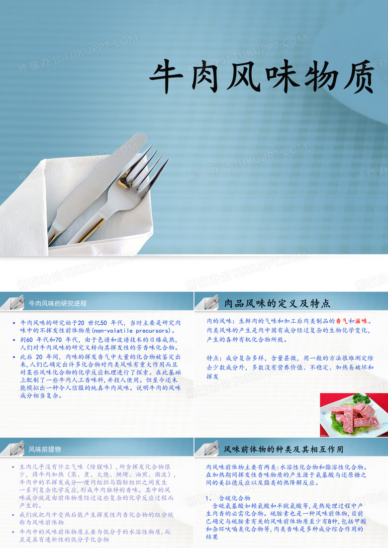 牛肉风味物质