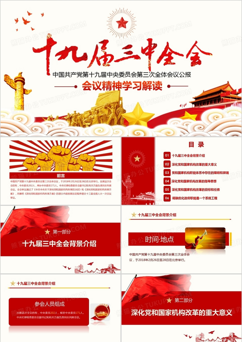 十九届三中全会公报精神PPT 十九届三中全会公报精神PPT