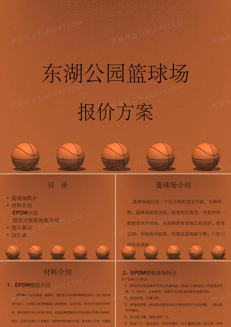 《东湖公园篮球场》PPT课件