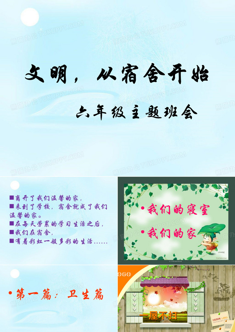 文明宿舍主题班会