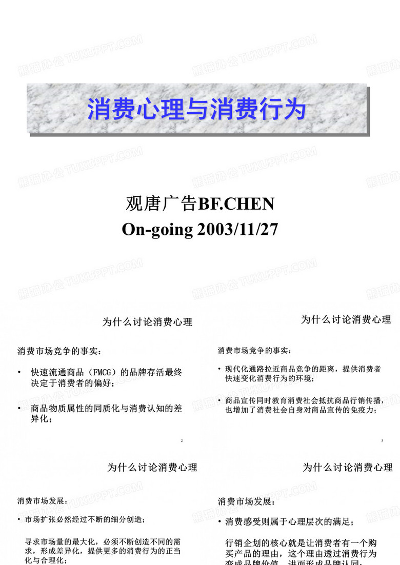 消费心理与消费行为