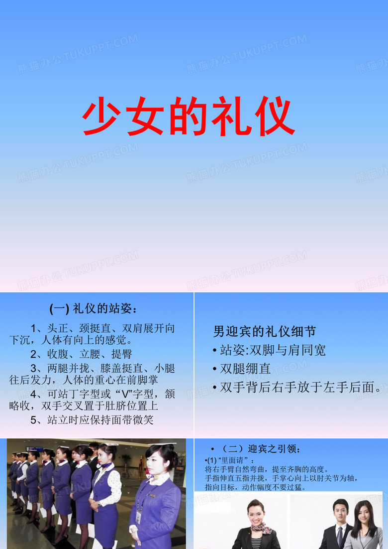 少女的礼仪