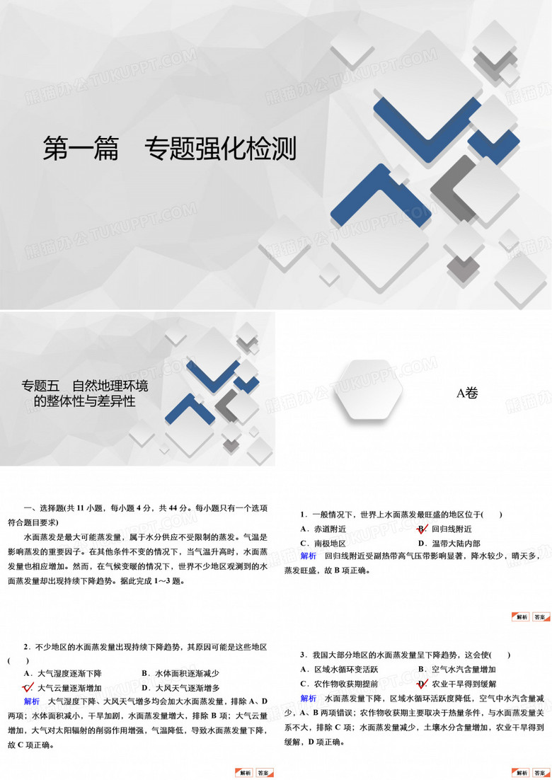 高考地理大二轮复习课件专题5 自然地理环境的整体性与差异性
