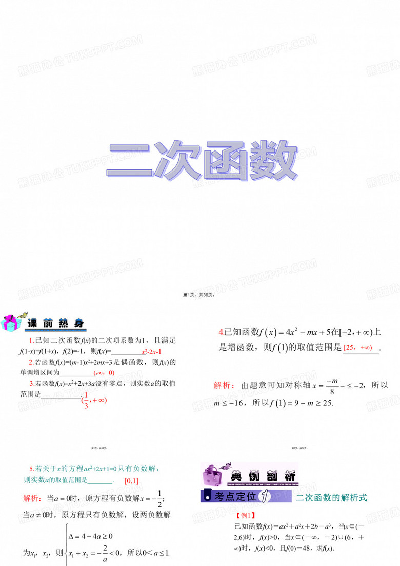 2015届高考数学一轮复习二次函数课件-理