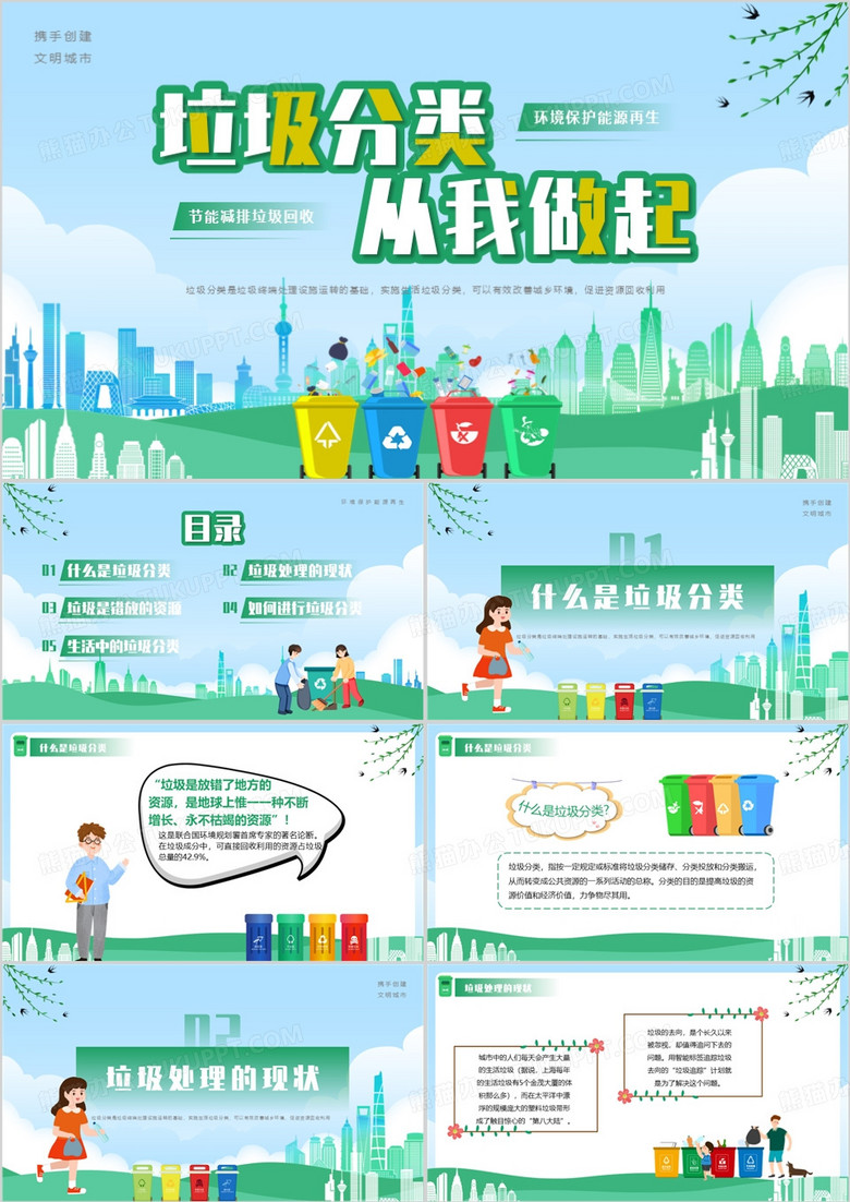 垃圾分類從我做起主題班會PPT模板 垃圾分類從我做起主題班會PPT模板