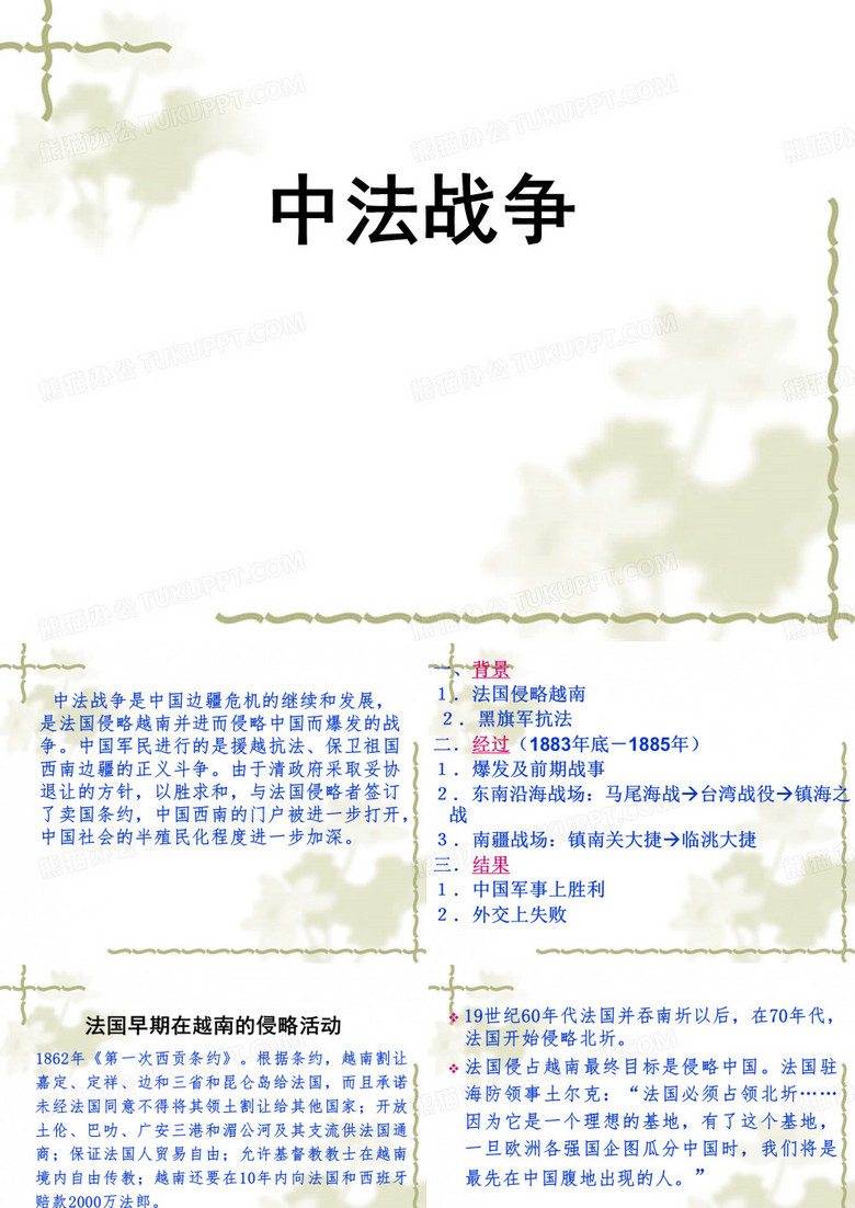 高三历史高考中法战争课件全解