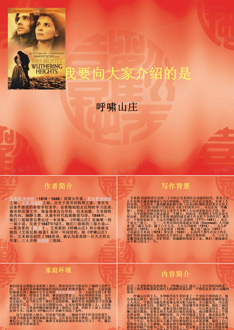 PPt呼啸山庄