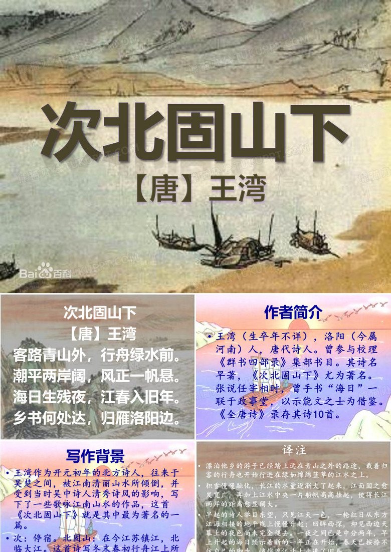 次北固山下