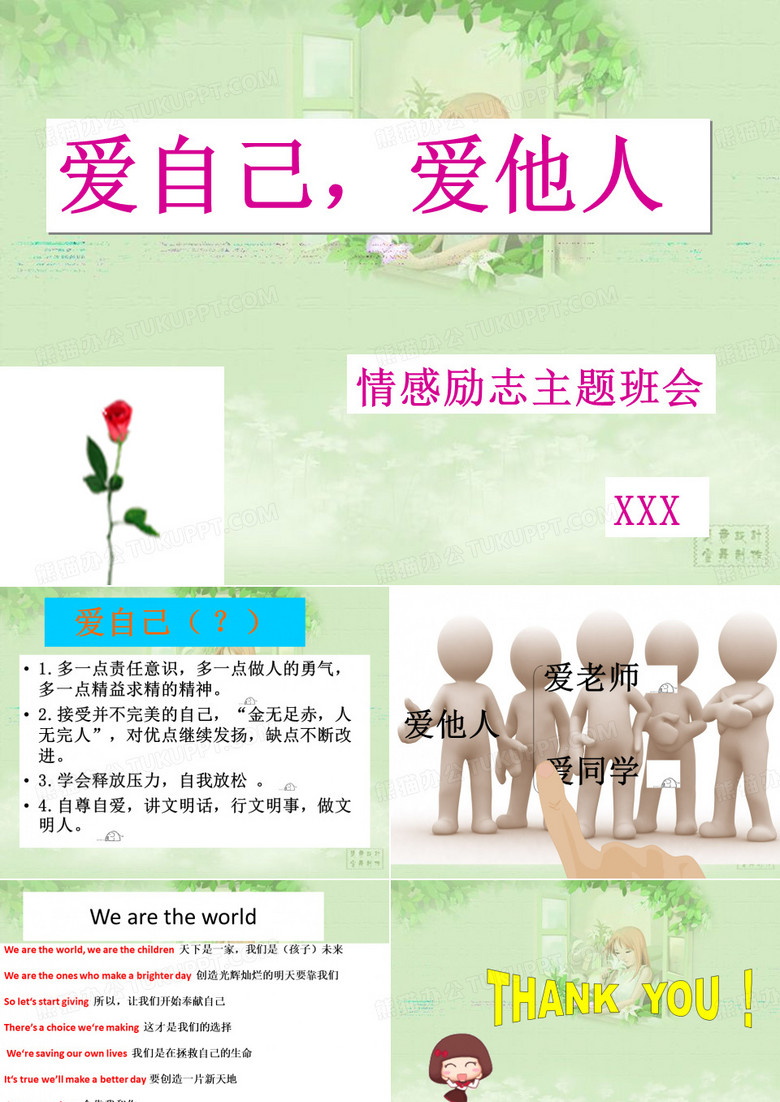 爱自己,爱他人