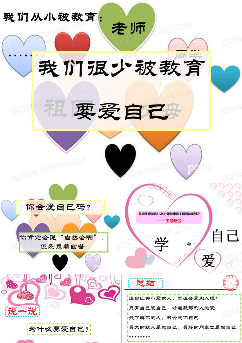 学会爱自己