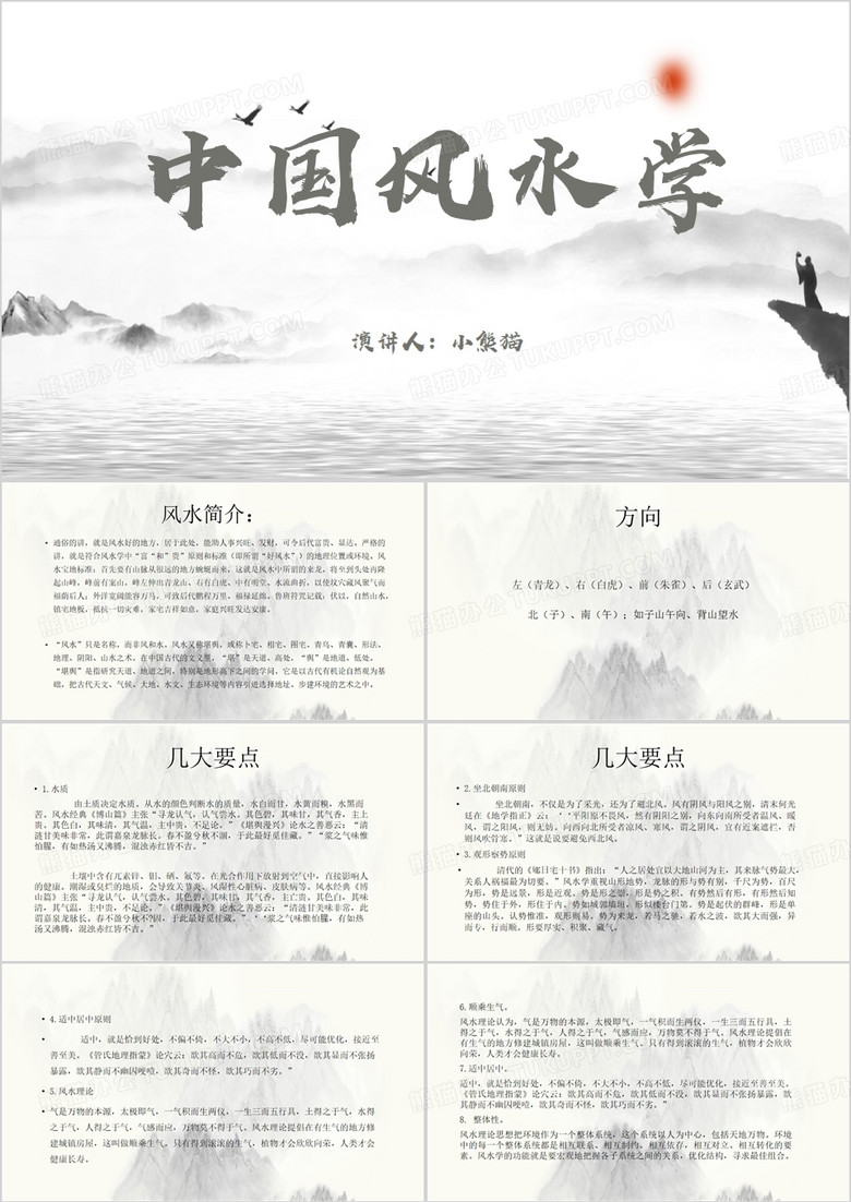 中国风说课课件中国风水学PPT模板