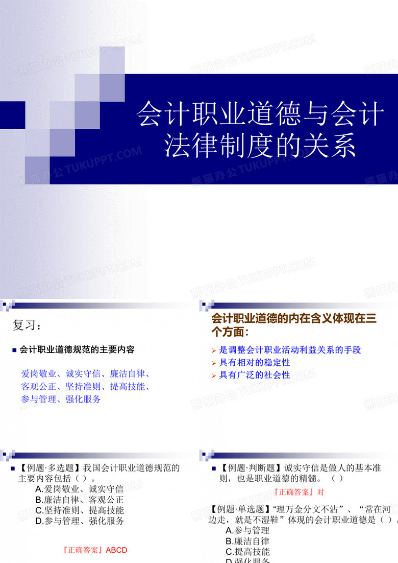 第四章  会计职业道德(会计职业道德与会计法律制度的关系)