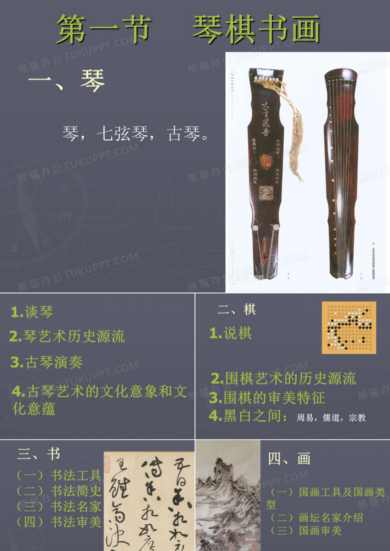 中国文化之琴棋书画